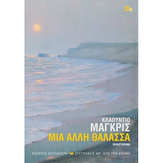 Μια άλλη θάλασσα image 0