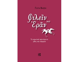 Φιλείν και εράν image 0