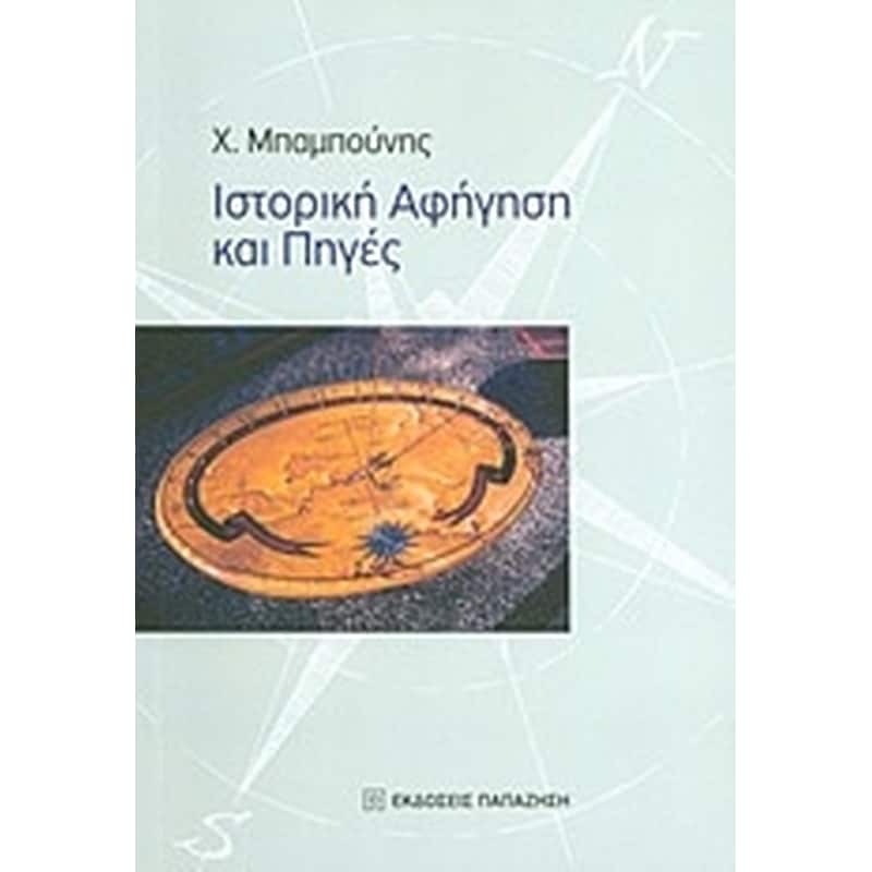 Ιστορική αφήγηση και πηγές