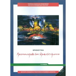 Θρησκευτικά Β' Λυκείου 22-0265