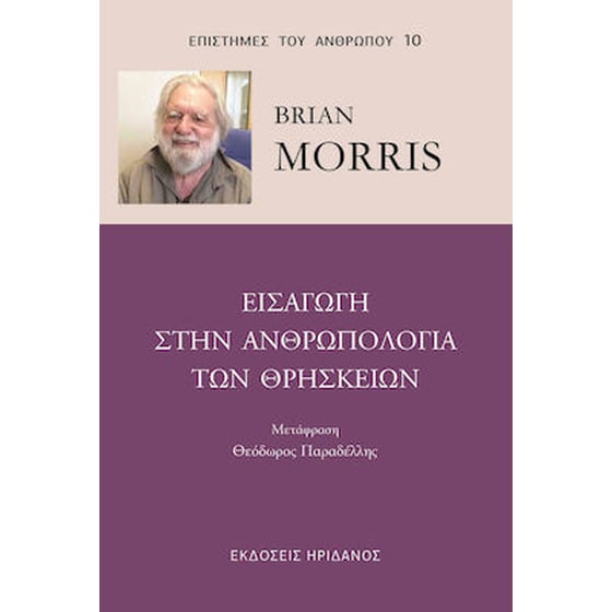 Εισαγωγή στην ανιρωπολογία των θρησκειών image 0