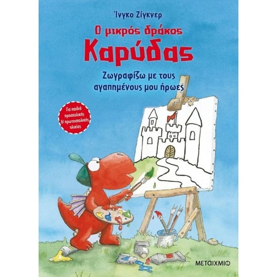 Ο μικρός δράκος Καρύδας - Ζωγραφίζω με τους αγαπημένους μου ήρωες image 0