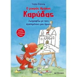 Ο μικρός δράκος Καρύδας - Ζωγραφίζω με τους αγαπημένους μου ήρωες