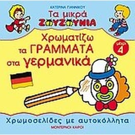 ΧΡΩΜΑΤΙΖΩ ΤΑ ΓΡΑΜΜΑΤΑ ΣΤΑ ΓΕΡΜΑΝΙΚΑ