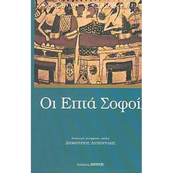 Οι επτά σοφοί image 0