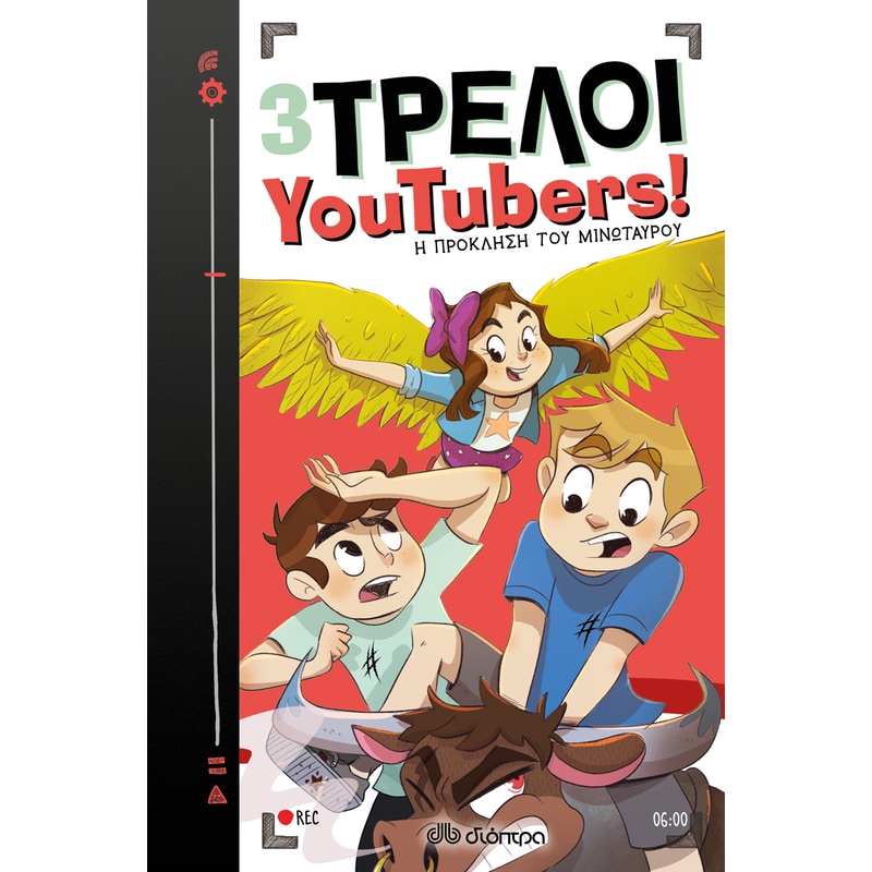 Η πρόκληση του μινώταυρου