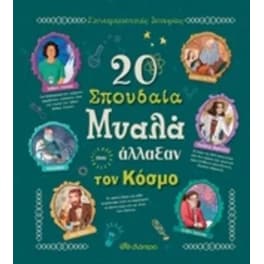 20 σπουδαία μυαλά που άλλαξαν τον κόσμο