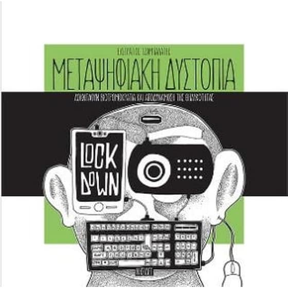 Μεταψηφιακή δυστοπία image 0