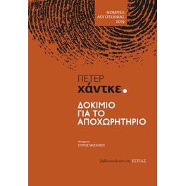 Δοκίμιο για το αποχωρητήριο