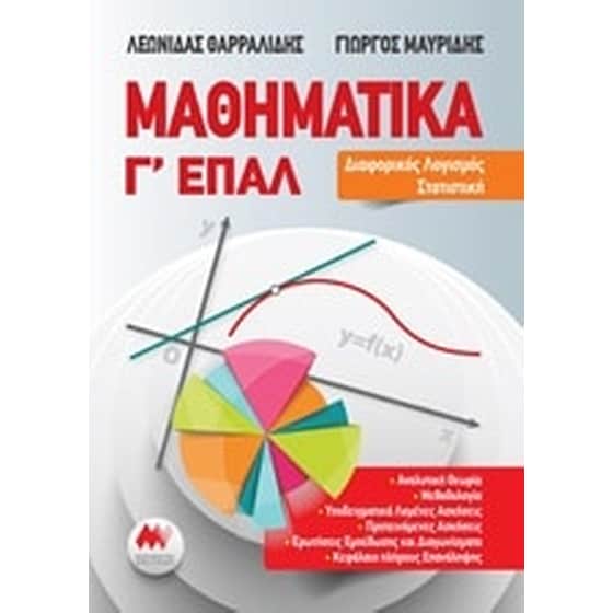 Μαθηματικά Γ' ΕΠΑΛ image 0