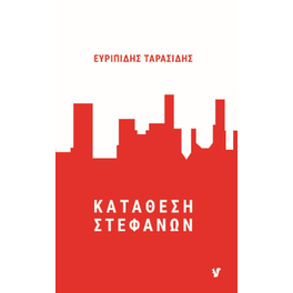 Κατάθεση στεφάνων