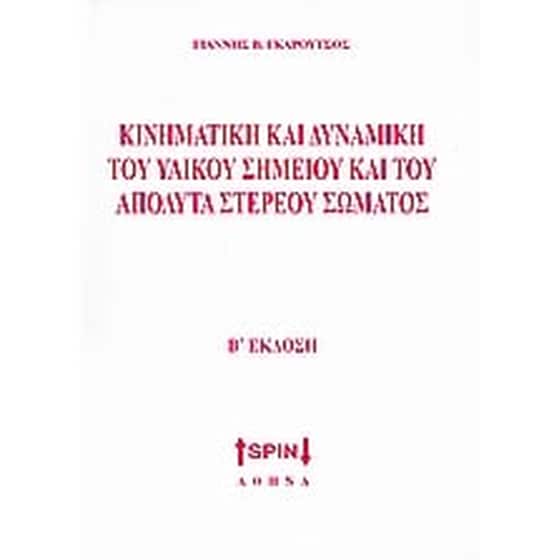 Κινηματική και δυναμική του υλικού σημείου και του απόλυτα στερεού σώματος image 0