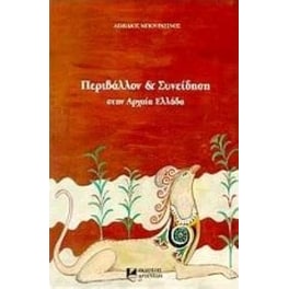 Περιβάλλον και συνείδηση στην αρχαία Ελλάδα