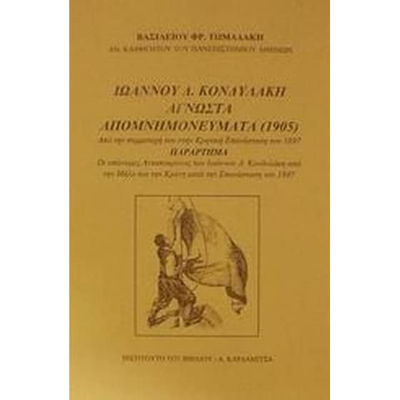 Ιωάννου Δ. Κονδυλάκη άγνωστα απομνημονεύματα 1905 image 0