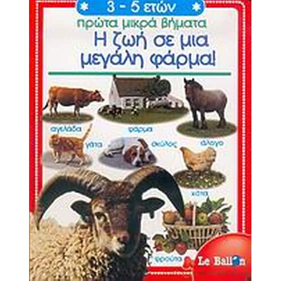 Η ζωή σε μια μεγάλη φάρμα image 0