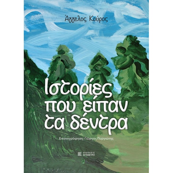 Ιστορίες που είπαν τα δέντρα image 0