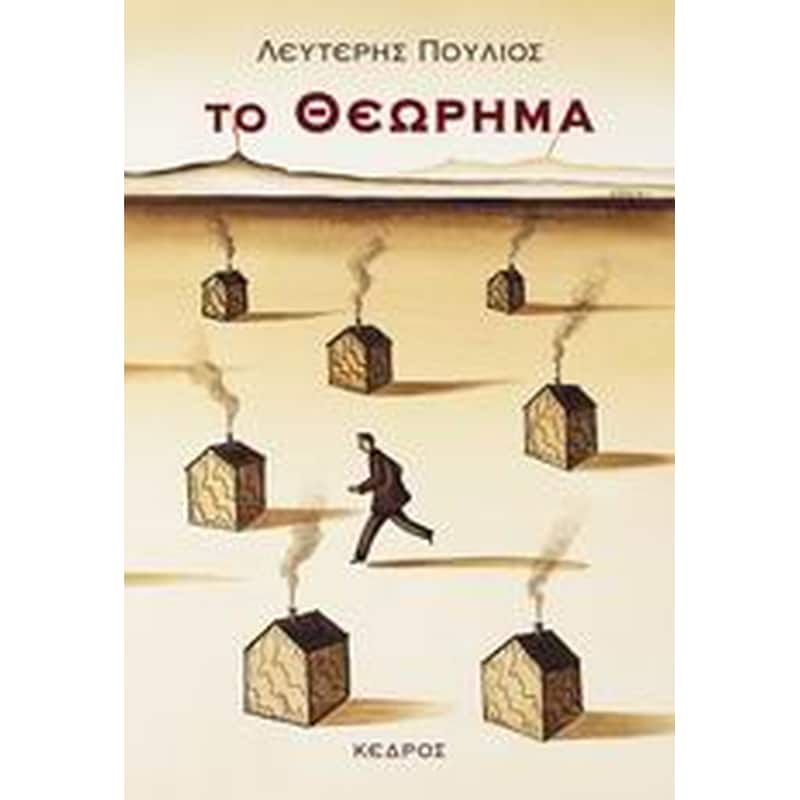 Το θεώρημα