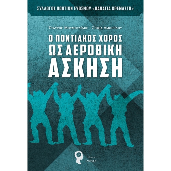 Ο ποντιακός χορός ως αεροβική άσκηση image 0