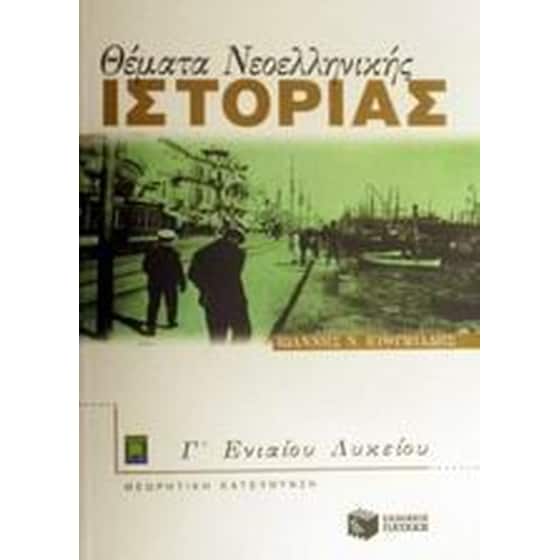 Θέματα νεοελληνικής ιστορίας Γ' ενιαίου λυκείου image 0