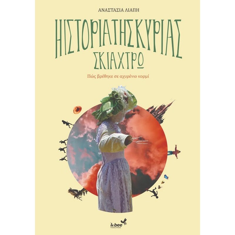 Η ιστορία της κυρίας Σκιάχτρω