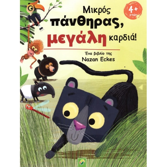 Μικρός πάνθηρας, μεγάλη καρδιά! image 0