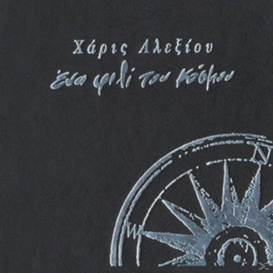 Ένα Φιλί Του Κόσμου image 0