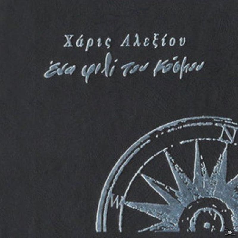 Ένα Φιλί Του Κόσμου