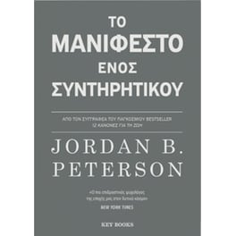 Το μανιφέστο ενός συντηρητικού