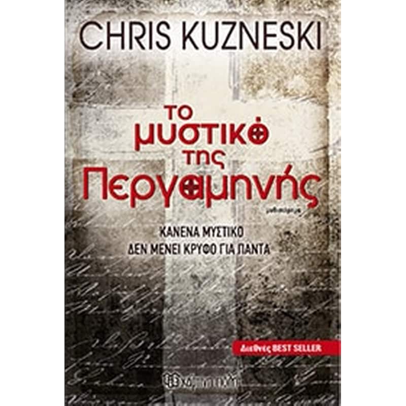 ΤΟ ΜΥΣΤΙΚΟ ΤΗΣ ΠΕΡΓΑΜΗΝΗΣ