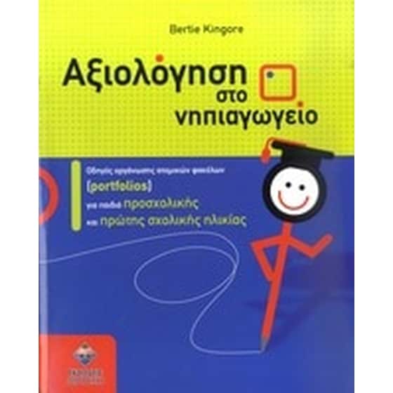 Αξιολόγηση στο νηπιαγωγείο image 0