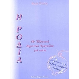 Η Ροδιά