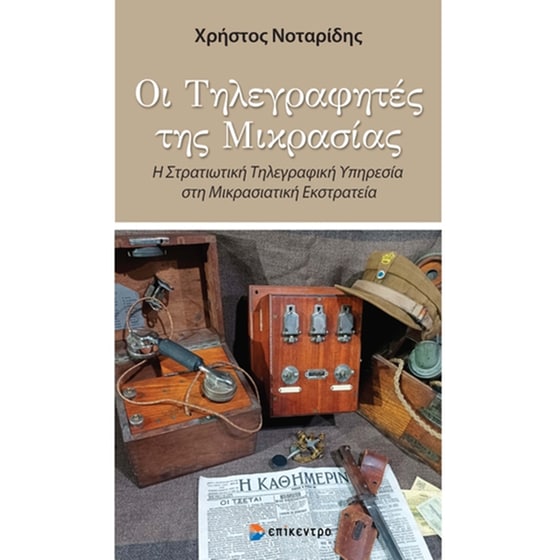 Οι Τηλεγραφήτες της Μικρασίας image 0