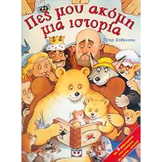 Πες μου ακόμη μια ιστορία image 0