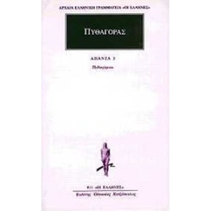 Προσωκρατικοί Άπαντα 6