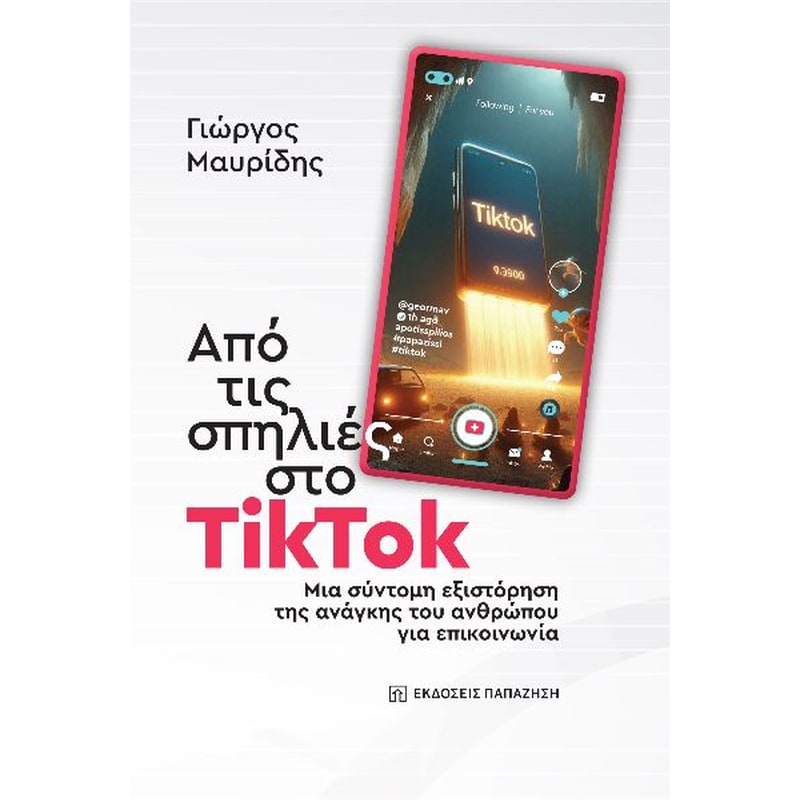 Από τις σπηλιές στο TikTok