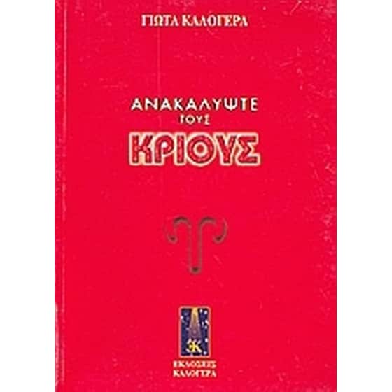 Ανακαλύψτε τους Κριούς image 0
