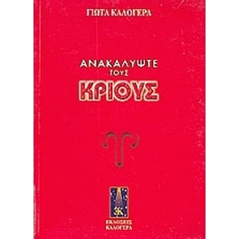 Ανακαλύψτε τους Κριούς