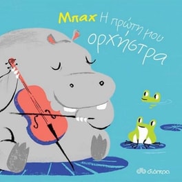 Μπαχ - Η πρώτη μου ορχήστρα
