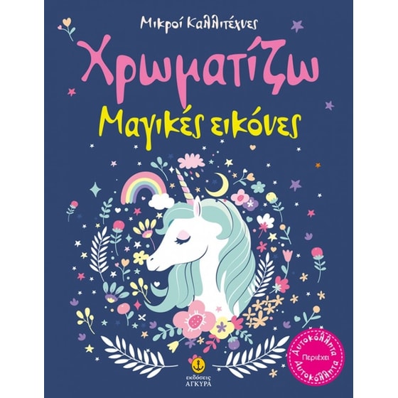 Οι μικροί καλλιτέχνες - Χρωματίζω μαγικές εικόνες image 0