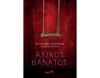Άλικος θάνατος image 0