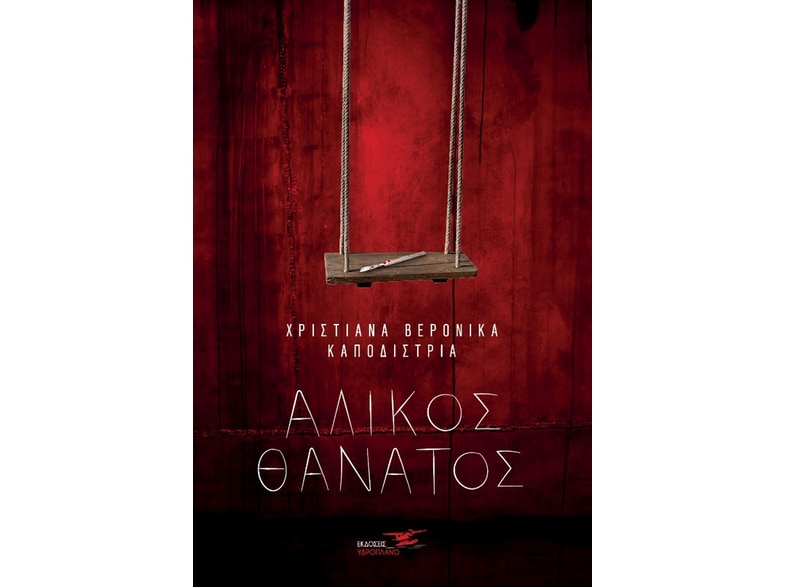 Άλικος θάνατος