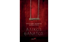 ΑΛΙΚΟΣ ΘΑΝΑΤΟΣ