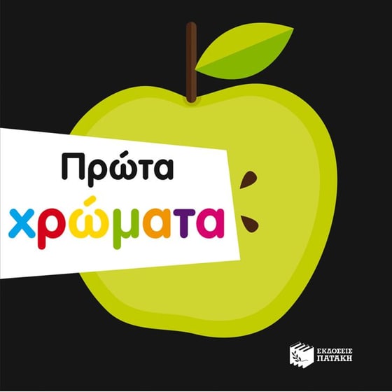 Πρώτα χρώματα image 0