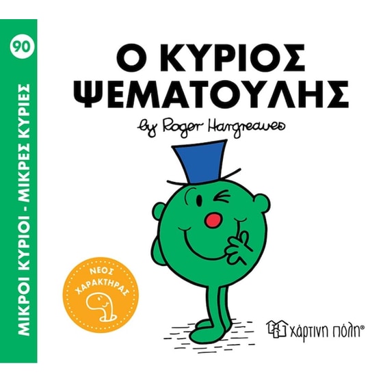 Μικροί κύριοι - Μικρές κυρίες: Ο κύριος Ψεματούλης image 0