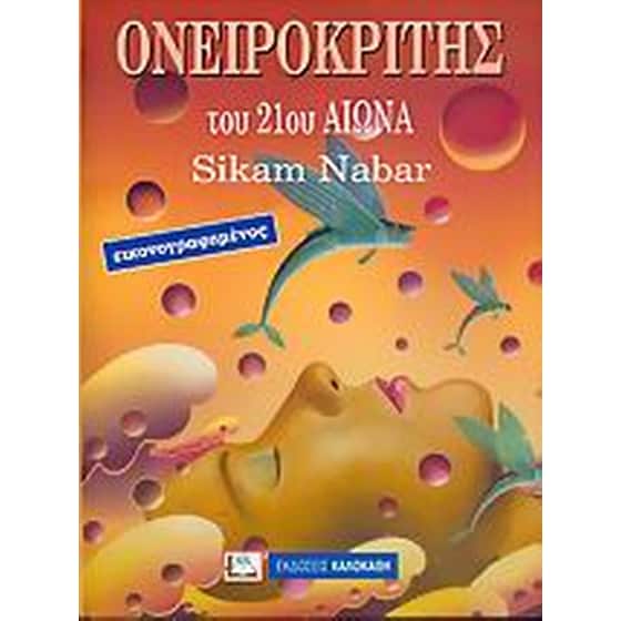 Ονειροκρίτης του 21ου αιώνα image 0