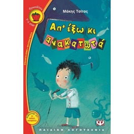 Απ' έξω κι ανακατωτά