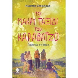 Το μακρύ ταξίδι του Καραβάτζο