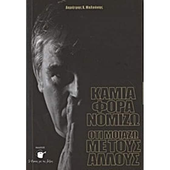 Καμιά φορά νομίζω ότι μοιάζω με τους άλλους image 0