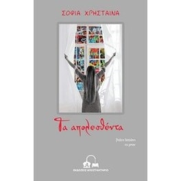 Τα απολεσθέντα