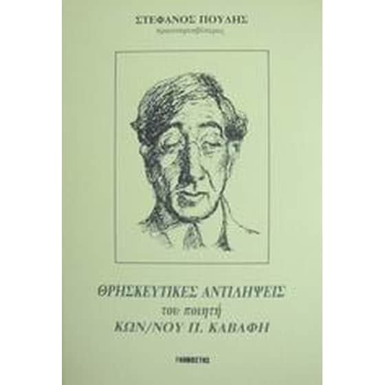 Οι θρησκευτικές αντιλήψεις του ποιητή Κων. Π. Καβάφη image 0